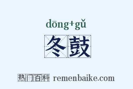 冬鼓是什么意思的图片